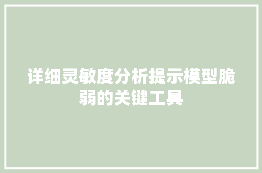 详细灵敏度分析提示模型脆弱的关键工具  第1张