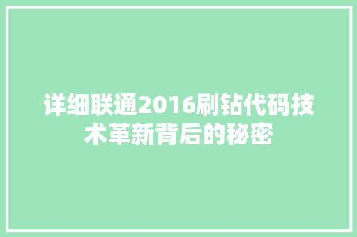 详细联通2016刷钻代码技术革新背后的秘密