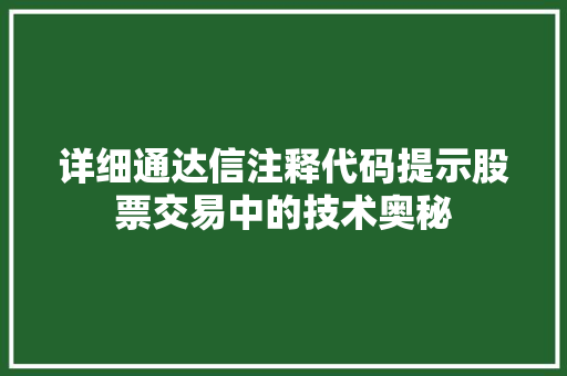 详细通达信注释代码提示股票交易中的技术奥秘  第1张