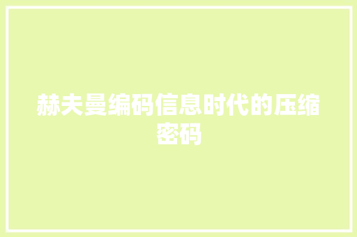 赫夫曼编码信息时代的压缩密码  第1张