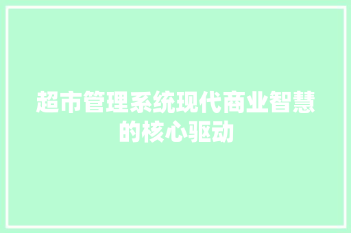 超市管理系统现代商业智慧的核心驱动