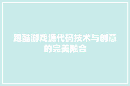 跑酷游戏源代码技术与创意的完美融合