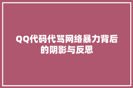 QQ代码代骂网络暴力背后的阴影与反思