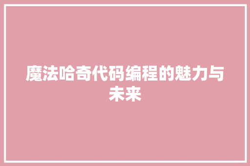 魔法哈奇代码编程的魅力与未来