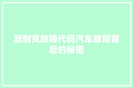 默耐克故障代码汽车故障背后的秘密