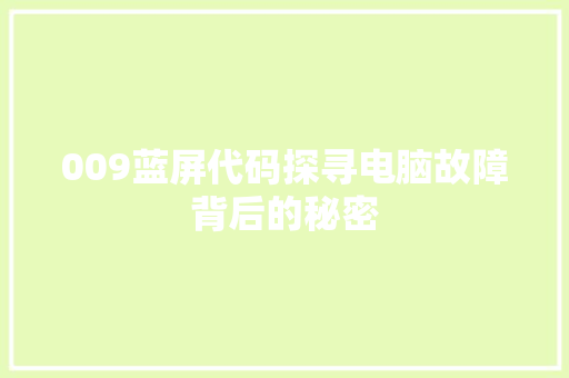 009蓝屏代码探寻电脑故障背后的秘密