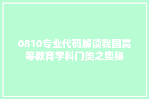 0810专业代码解读我国高等教育学科门类之奥秘