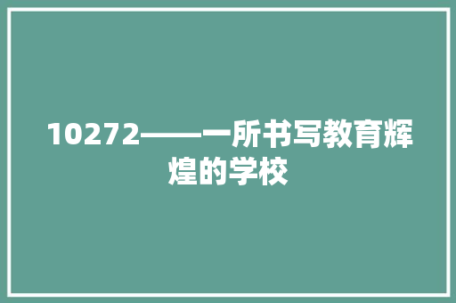 10272——一所书写教育辉煌的学校