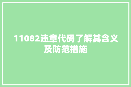 11082违章代码了解其含义及防范措施