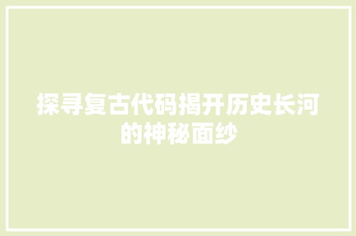探寻复古代码揭开历史长河的神秘面纱