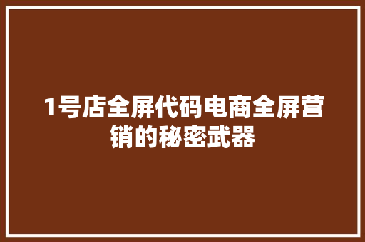 1号店全屏代码电商全屏营销的秘密武器