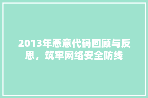 2013年恶意代码回顾与反思，筑牢网络安全防线