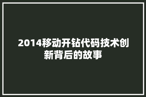 2014移动开钻代码技术创新背后的故事