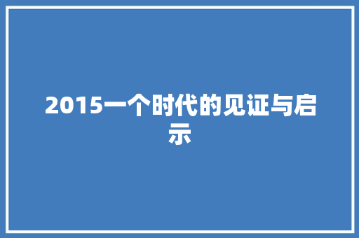 2015一个时代的见证与启示