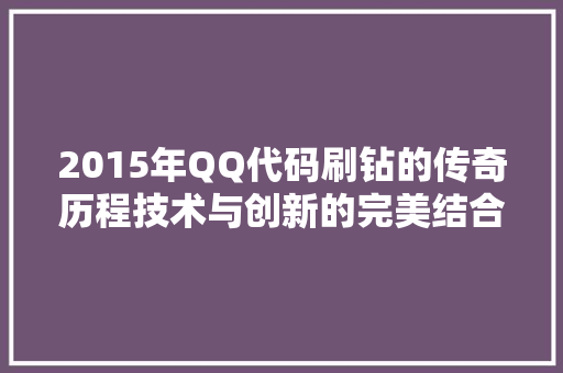 2015年QQ代码刷钻的传奇历程技术与创新的完美结合