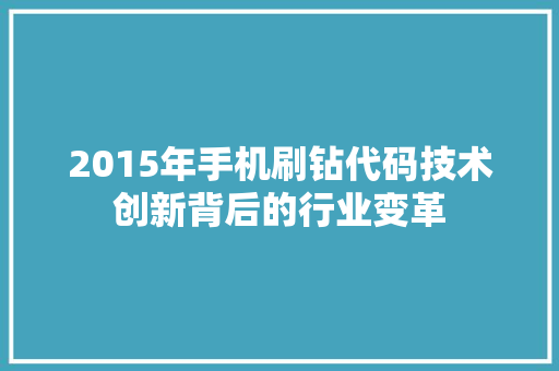 2015年手机刷钻代码技术创新背后的行业变革