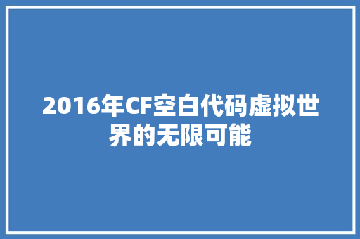 2016年CF空白代码虚拟世界的无限可能