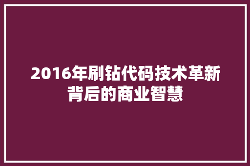 2016年刷钻代码技术革新背后的商业智慧