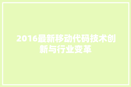 2016最新移动代码技术创新与行业变革