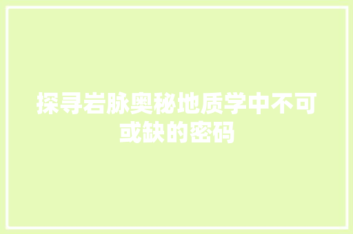 探寻岩脉奥秘地质学中不可或缺的密码