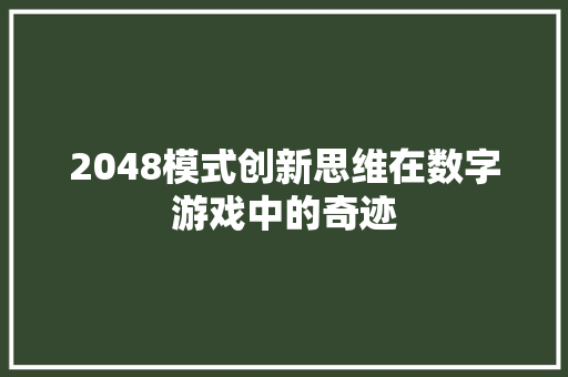 2048模式创新思维在数字游戏中的奇迹