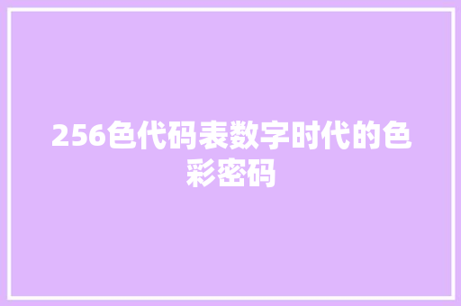 256色代码表数字时代的色彩密码