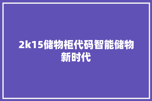 2k15储物柜代码智能储物新时代
