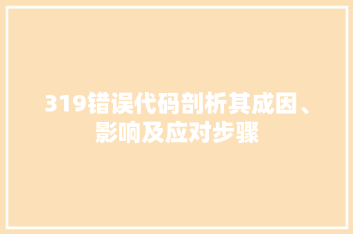319错误代码剖析其成因、影响及应对步骤