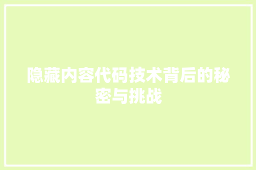 隐藏内容代码技术背后的秘密与挑战