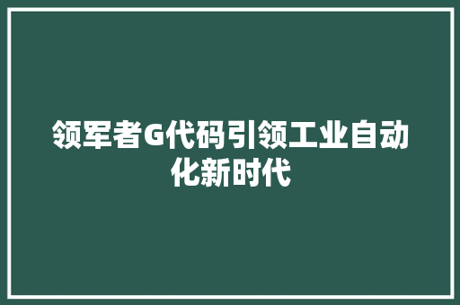 领军者G代码引领工业自动化新时代