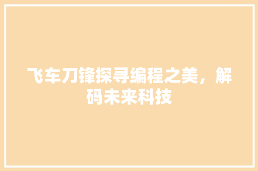 飞车刀锋探寻编程之美，解码未来科技
