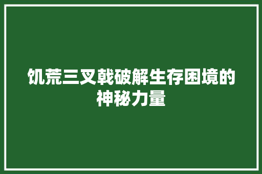 饥荒三叉戟破解生存困境的神秘力量  第1张