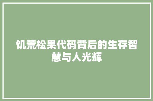 饥荒松果代码背后的生存智慧与人光辉  第1张