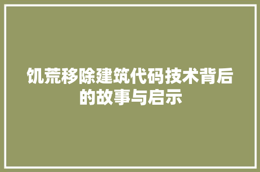 饥荒移除建筑代码技术背后的故事与启示