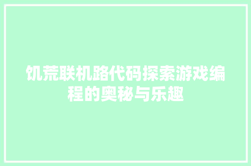 饥荒联机路代码探索游戏编程的奥秘与乐趣