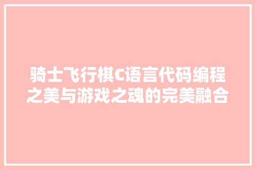 骑士飞行棋C语言代码编程之美与游戏之魂的完美融合