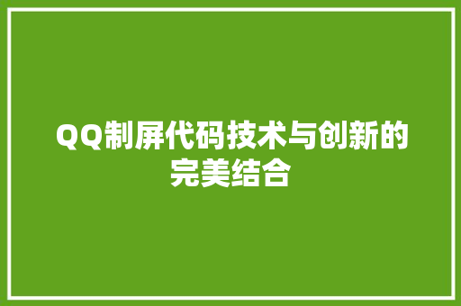 QQ制屏代码技术与创新的完美结合