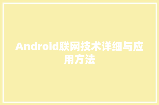 Android联网技术详细与应用方法