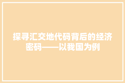 探寻汇交地代码背后的经济密码——以我国为例