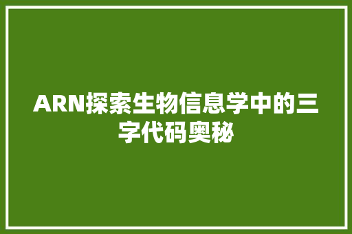 ARN探索生物信息学中的三字代码奥秘
