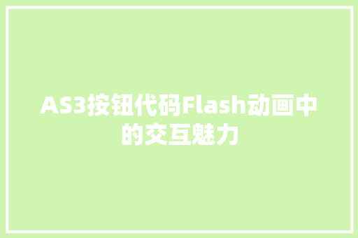 AS3按钮代码Flash动画中的交互魅力