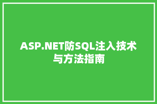 ASP.NET防SQL注入技术与方法指南