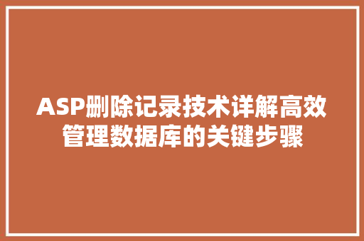ASP删除记录技术详解高效管理数据库的关键步骤