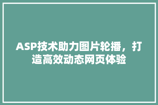 ASP技术助力图片轮播，打造高效动态网页体验