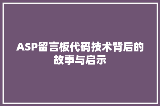 ASP留言板代码技术背后的故事与启示