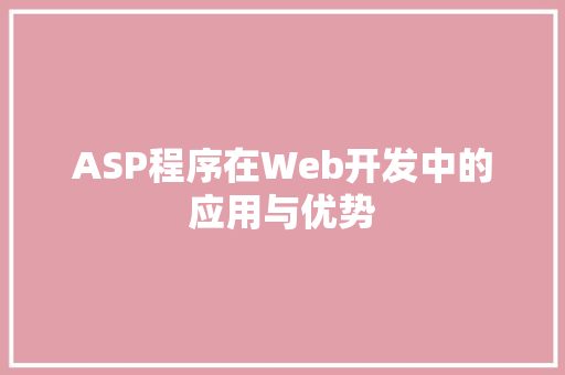 ASP程序在Web开发中的应用与优势