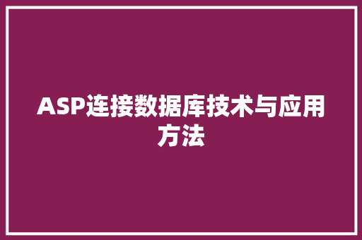 ASP连接数据库技术与应用方法