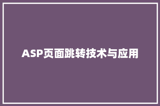 ASP页面跳转技术与应用