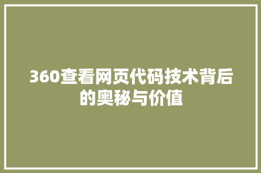 360查看网页代码技术背后的奥秘与价值