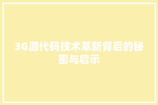 3G源代码技术革新背后的秘密与启示